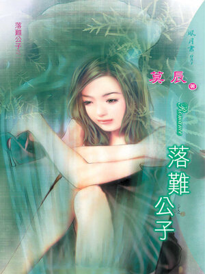 cover image of 落難公子